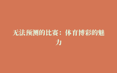 无法预测的比赛：体育博彩的魅力