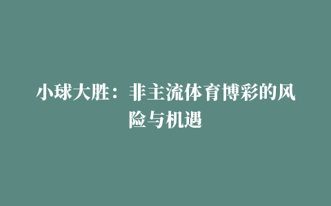 小球大胜：非主流体育博彩的风险与机遇