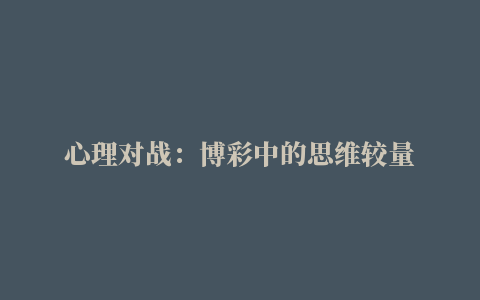 心理对战：博彩中的思维较量