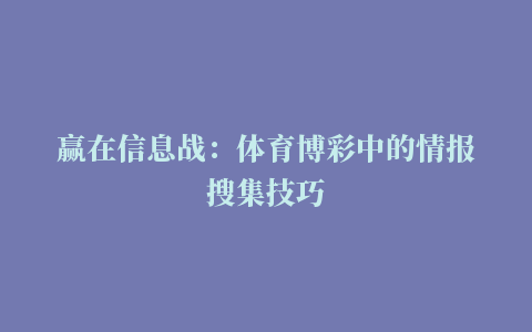 赢在信息战：体育博彩中的情报搜集技巧