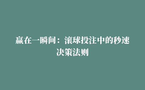 赢在一瞬间：滚球投注中的秒速决策法则