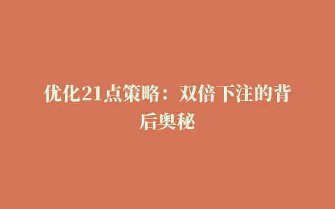 优化21点策略：双倍下注的背后奥秘