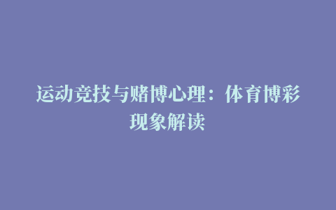 运动竞技与赌博心理：体育博彩现象解读