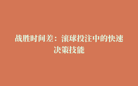 战胜时间差：滚球投注中的快速决策技能