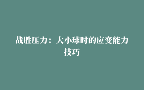 战胜压力：大小球时的应变能力技巧