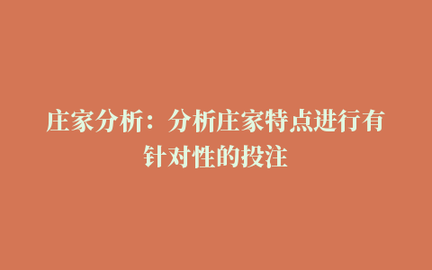 庄家分析：分析庄家特点进行有针对性的投注