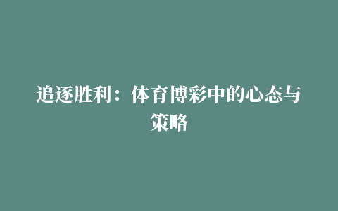 追逐胜利：体育博彩中的心态与策略