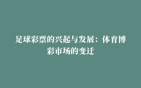 足球彩票的兴起与发展：体育博彩市场的变迁