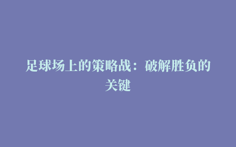 足球场上的策略战：破解胜负的关键