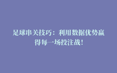 足球串关技巧：利用数据优势赢得每一场投注战！