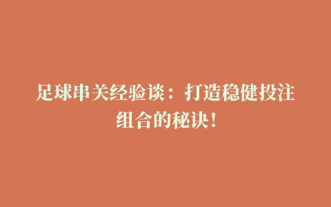 足球串关经验谈：打造稳健投注组合的秘诀！