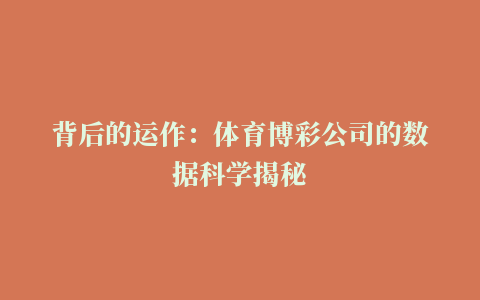 背后的运作：体育博彩公司的数据科学揭秘