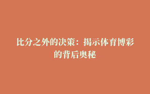 比分之外的决策：揭示体育博彩的背后奥秘