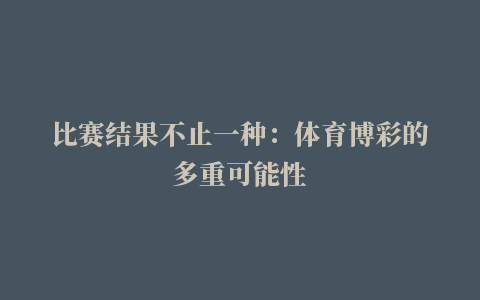 比赛结果不止一种：体育博彩的多重可能性