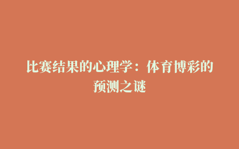 比赛结果的心理学：体育博彩的预测之谜