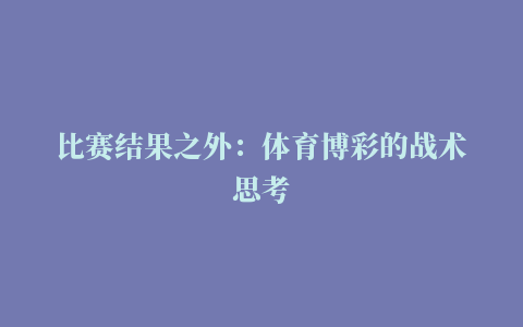 比赛结果之外：体育博彩的战术思考