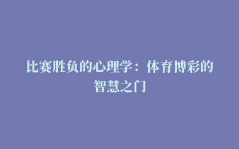 比赛胜负的心理学：体育博彩的智慧之门