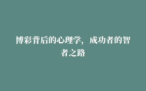 博彩背后的心理学，成功者的智者之路