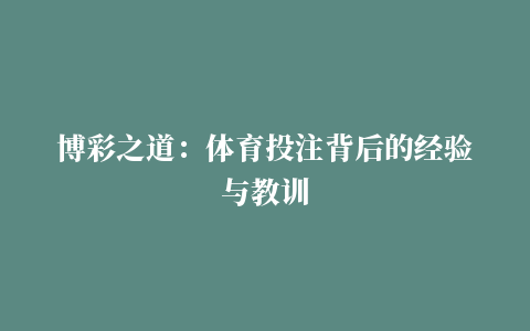 博彩之道：体育投注背后的经验与教训