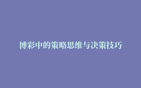 博彩中的策略思维与决策技巧