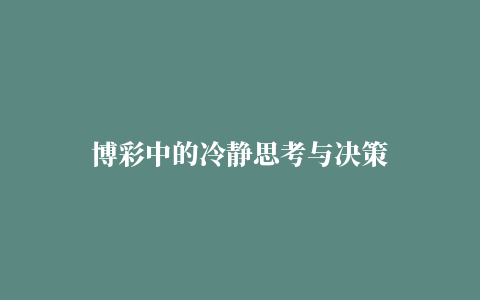 博彩中的冷静思考与决策