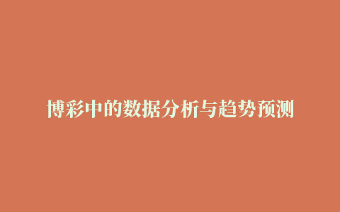 博彩中的数据分析与趋势预测