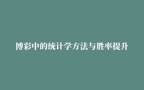 博彩中的统计学方法与胜率提升