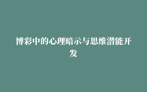 博彩中的心理暗示与思维潜能开发