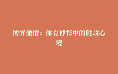 博弈激情：体育博彩中的胜败心境