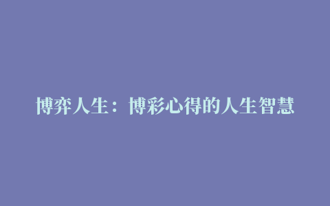 博弈人生：博彩心得的人生智慧