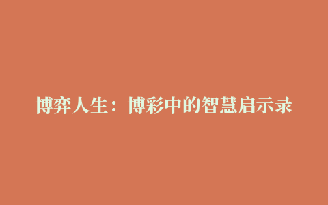 博弈人生：博彩中的智慧启示录