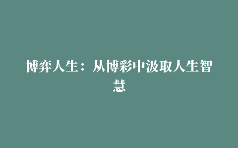 博弈人生：从博彩中汲取人生智慧