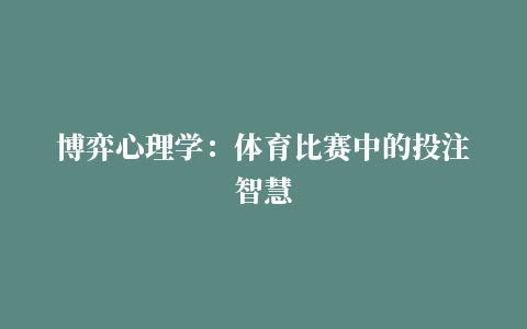 博弈心理学：体育比赛中的投注智慧