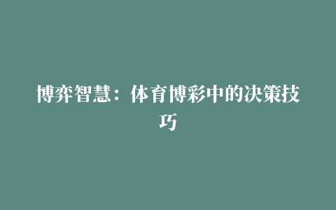 博弈智慧：体育博彩中的决策技巧