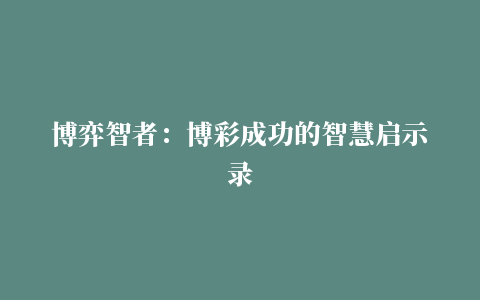 博弈智者：博彩成功的智慧启示录