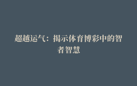 超越运气：揭示体育博彩中的智者智慧