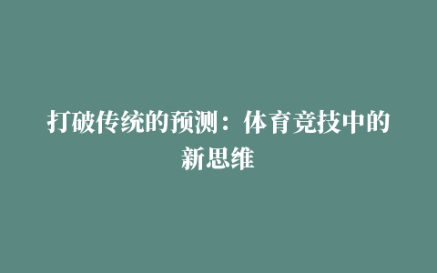 打破传统的预测：体育竞技中的新思维