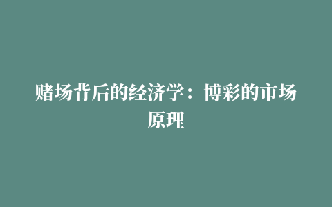 赌场背后的经济学：博彩的市场原理