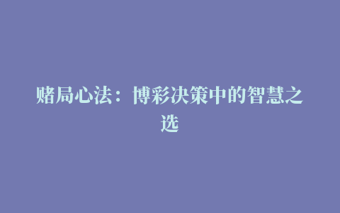 赌局心法：博彩决策中的智慧之选