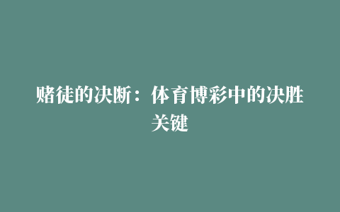 赌徒的决断：体育博彩中的决胜关键