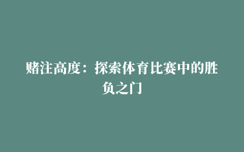 赌注高度：探索体育比赛中的胜负之门