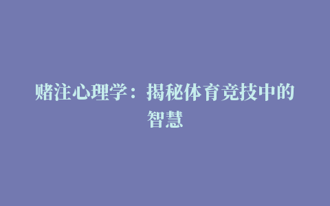 赌注心理学：揭秘体育竞技中的智慧