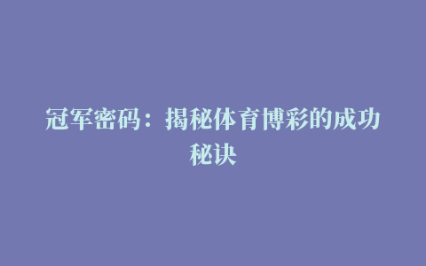 冠军密码：揭秘体育博彩的成功秘诀