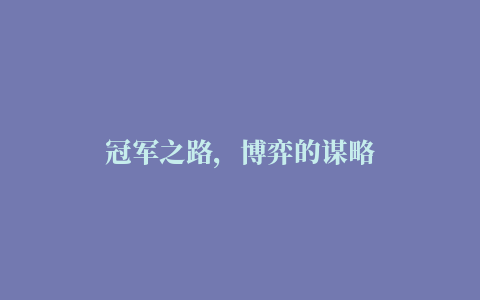 冠军之路，博弈的谋略