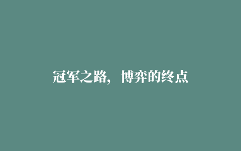 冠军之路，博弈的终点