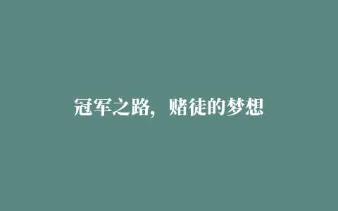 冠军之路，赌徒的梦想