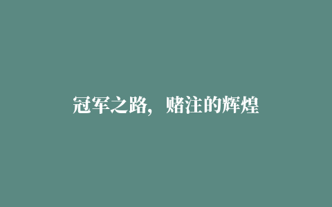 冠军之路，赌注的辉煌