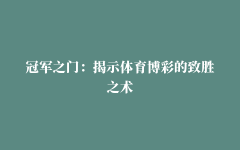 冠军之门：揭示体育博彩的致胜之术