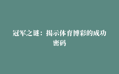 冠军之谜：揭示体育博彩的成功密码