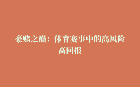 豪赌之巅：体育赛事中的高风险高回报